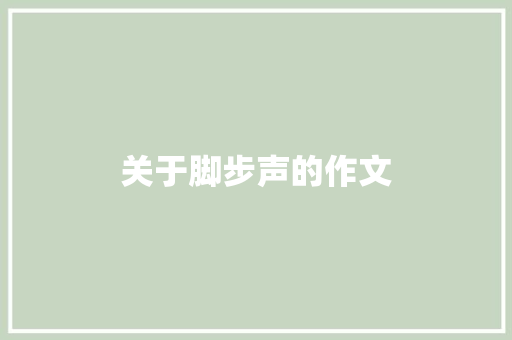 关于脚步声的作文
