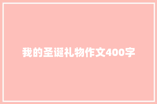 我的圣诞礼物作文400字