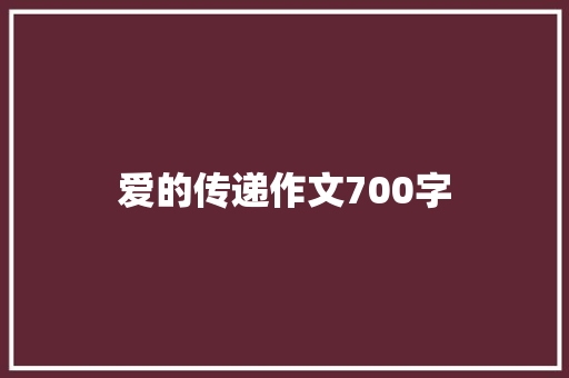爱的传递作文700字