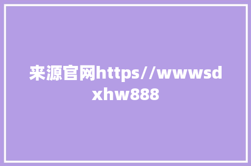 来源官网https//wwwsdxhw888