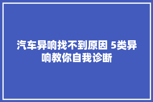 汽车异响找不到原因 5类异响教你自我诊断