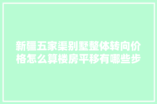 新疆五家渠别墅整体转向价格怎么算楼房平移有哪些步骤