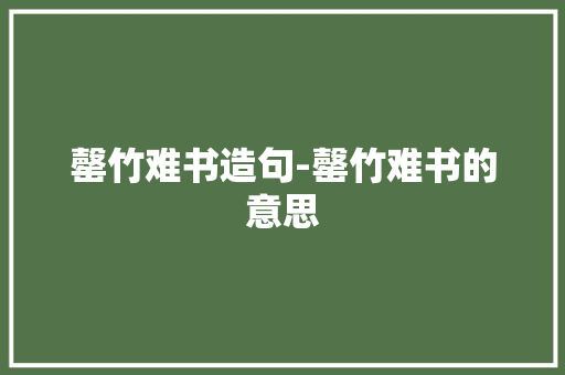 罄竹难书造句-罄竹难书的意思