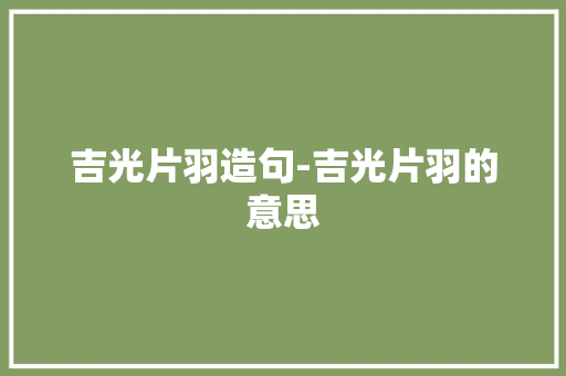 吉光片羽造句-吉光片羽的意思