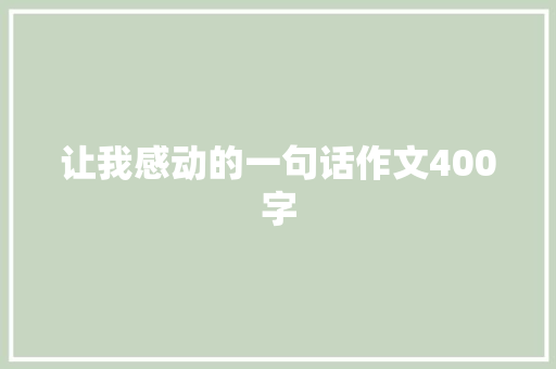 让我感动的一句话作文400字
