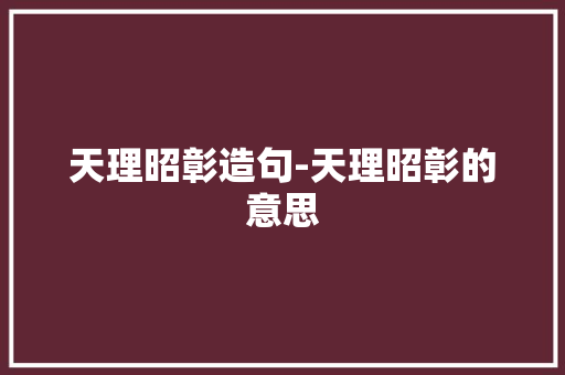 天理昭彰造句-天理昭彰的意思