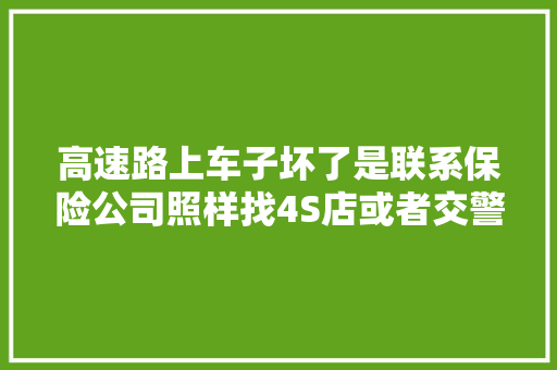 高速路上车子坏了是联系保险公司照样找4S店或者交警拖车
