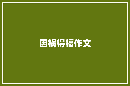 因祸得福作文