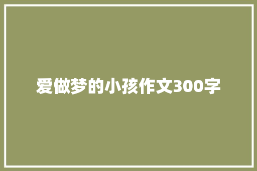 爱做梦的小孩作文300字