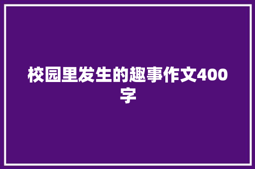 校园里发生的趣事作文400字