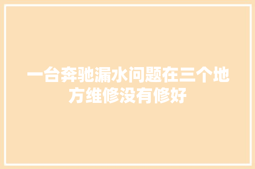 一台奔驰漏水问题在三个地方维修没有修好