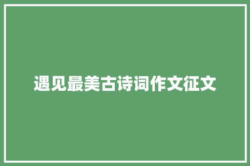 遇见最美古诗词作文征文