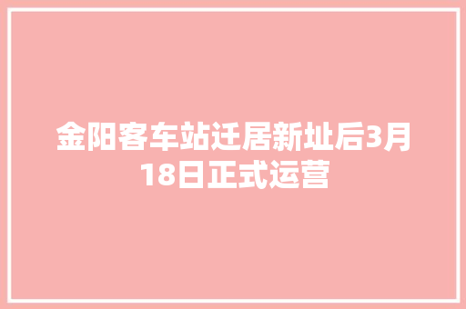 金阳客车站迁居新址后3月18日正式运营