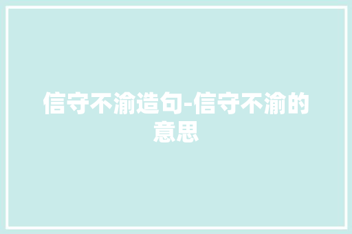 信守不渝造句-信守不渝的意思