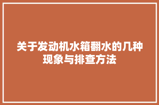 关于发动机水箱翻水的几种现象与排查方法