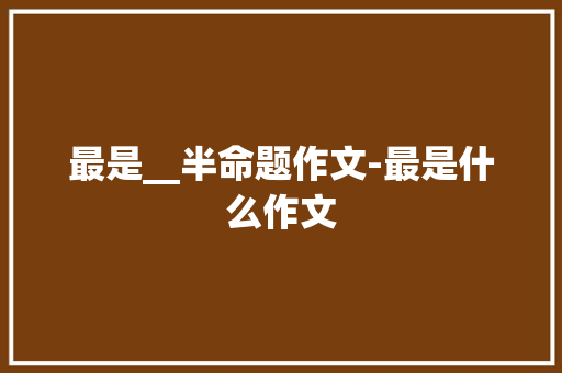 最是__半命题作文-最是什么作文