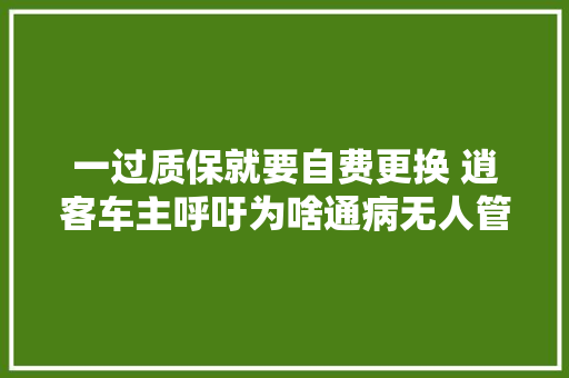 一过质保就要自费更换 逍客车主呼吁为啥通病无人管