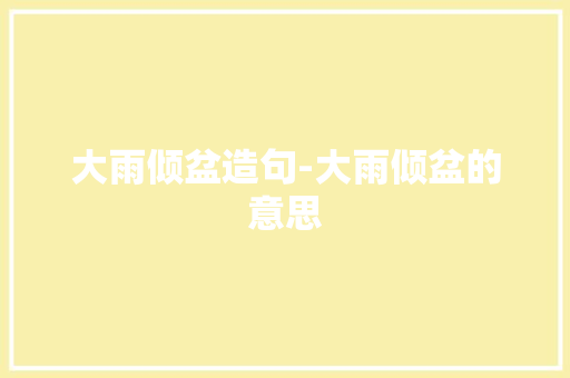 大雨倾盆造句-大雨倾盆的意思