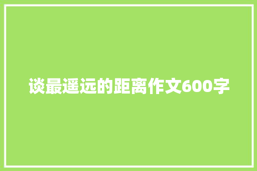 谈最遥远的距离作文600字