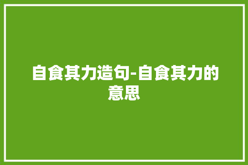 自食其力造句-自食其力的意思