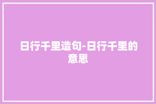 日行千里造句-日行千里的意思