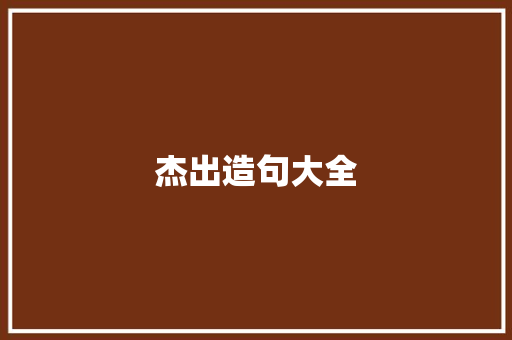 杰出造句大全 知识百科
