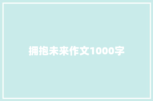 拥抱未来作文1000字