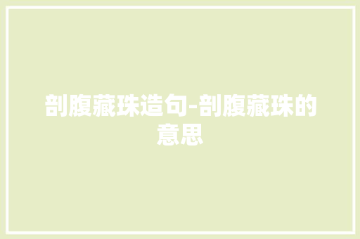 剖腹藏珠造句-剖腹藏珠的意思