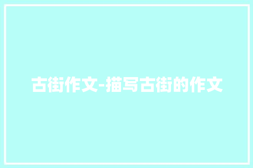 古街作文-描写古街的作文