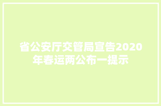 省公安厅交管局宣告2020年春运两公布一提示