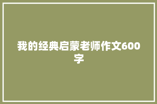 我的经典启蒙老师作文600字