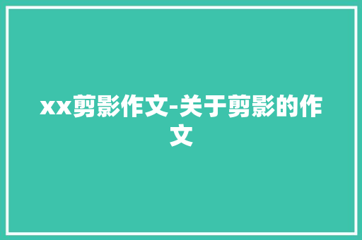 xx剪影作文-关于剪影的作文