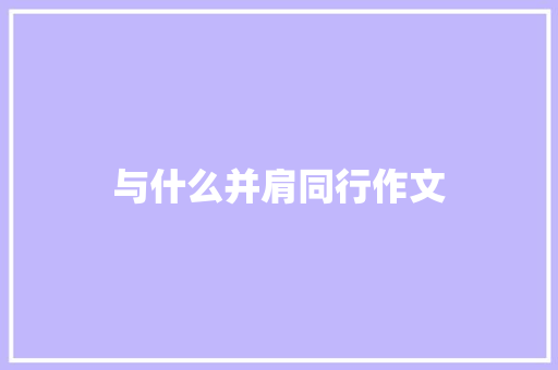 与什么并肩同行作文