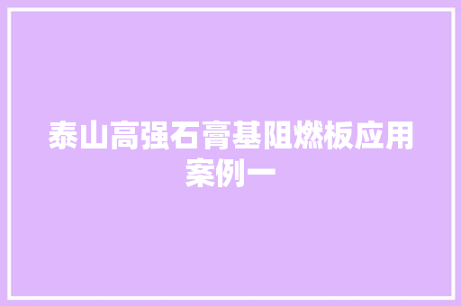 泰山高强石膏基阻燃板应用案例一