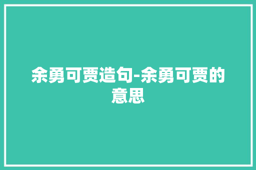 余勇可贾造句-余勇可贾的意思
