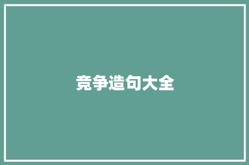 竞争造句大全