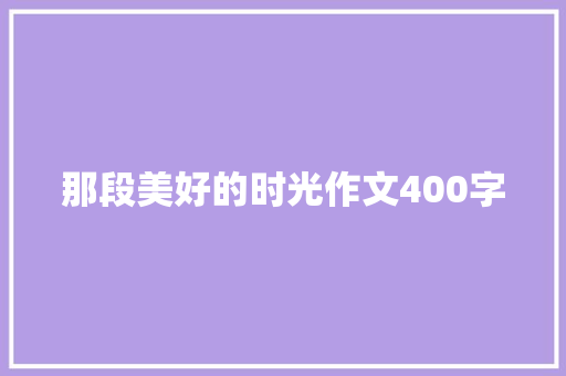 那段美好的时光作文400字