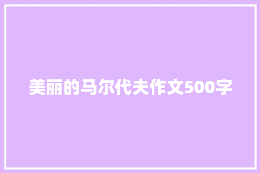 美丽的马尔代夫作文500字