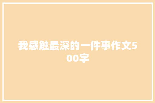我感触最深的一件事作文500字