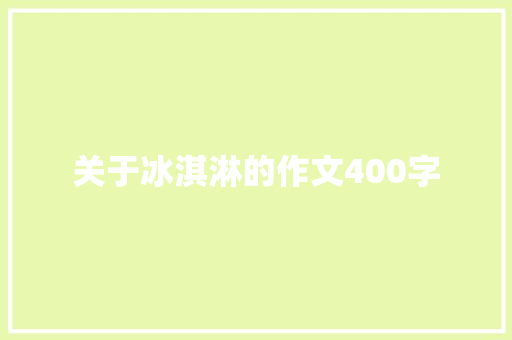 关于冰淇淋的作文400字