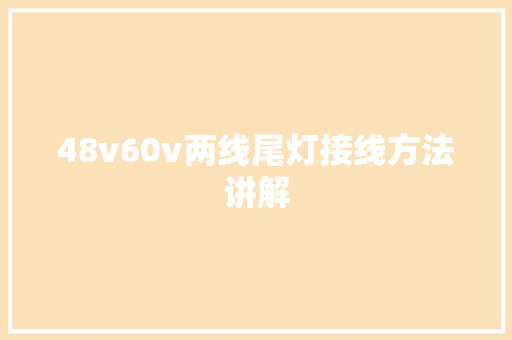 48v60v两线尾灯接线方法讲解