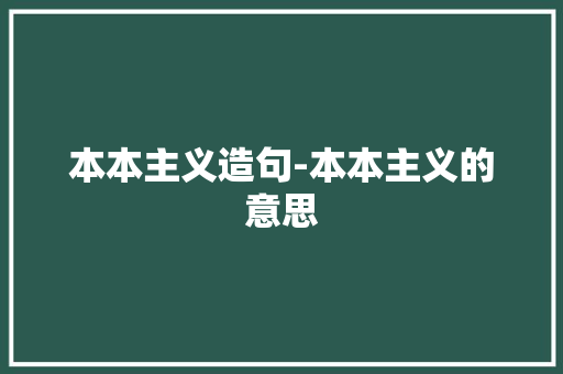 本本主义造句-本本主义的意思