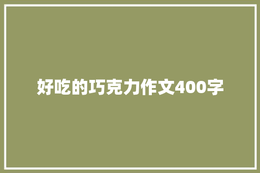 好吃的巧克力作文400字