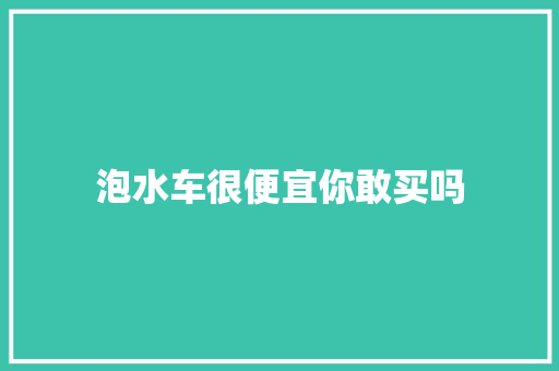 泡水车很便宜你敢买吗