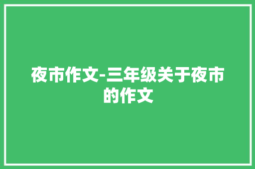 夜市作文-三年级关于夜市的作文