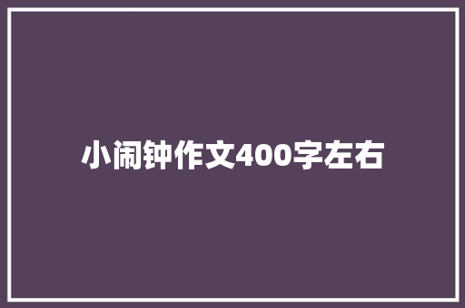 小闹钟作文400字左右