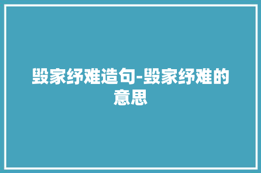 毁家纾难造句-毁家纾难的意思