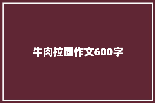 牛肉拉面作文600字