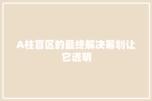 A柱盲区的最终解决筹划让它透明