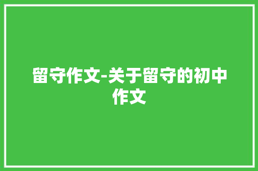 留守作文-关于留守的初中作文